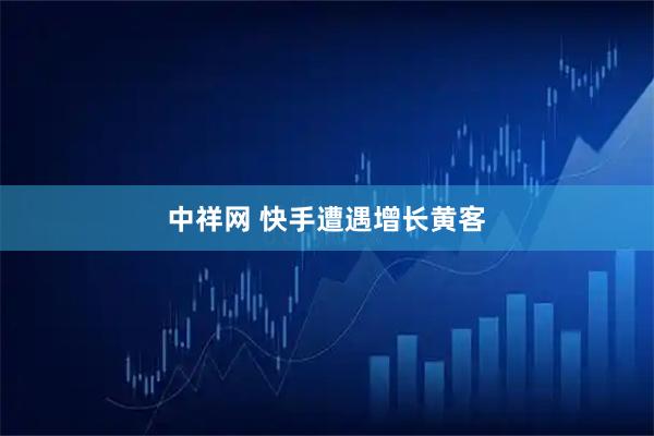 中祥网 快手遭遇增长黄客