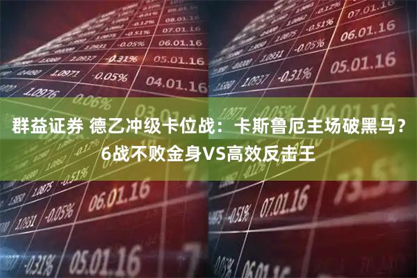 群益证券 德乙冲级卡位战：卡斯鲁厄主场破黑马？6战不败金身VS高效反击王