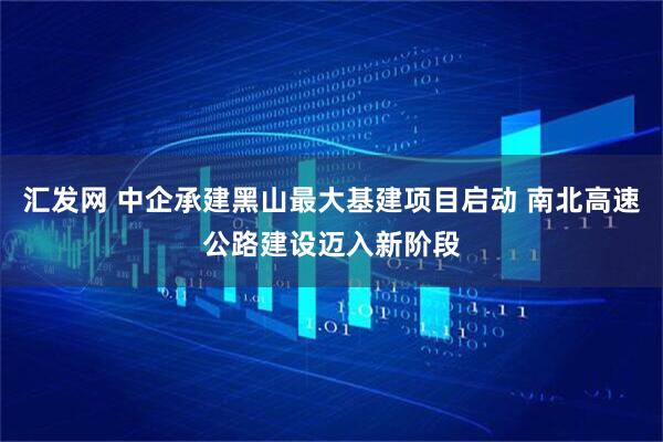 汇发网 中企承建黑山最大基建项目启动 南北高速公路建设迈入新阶段